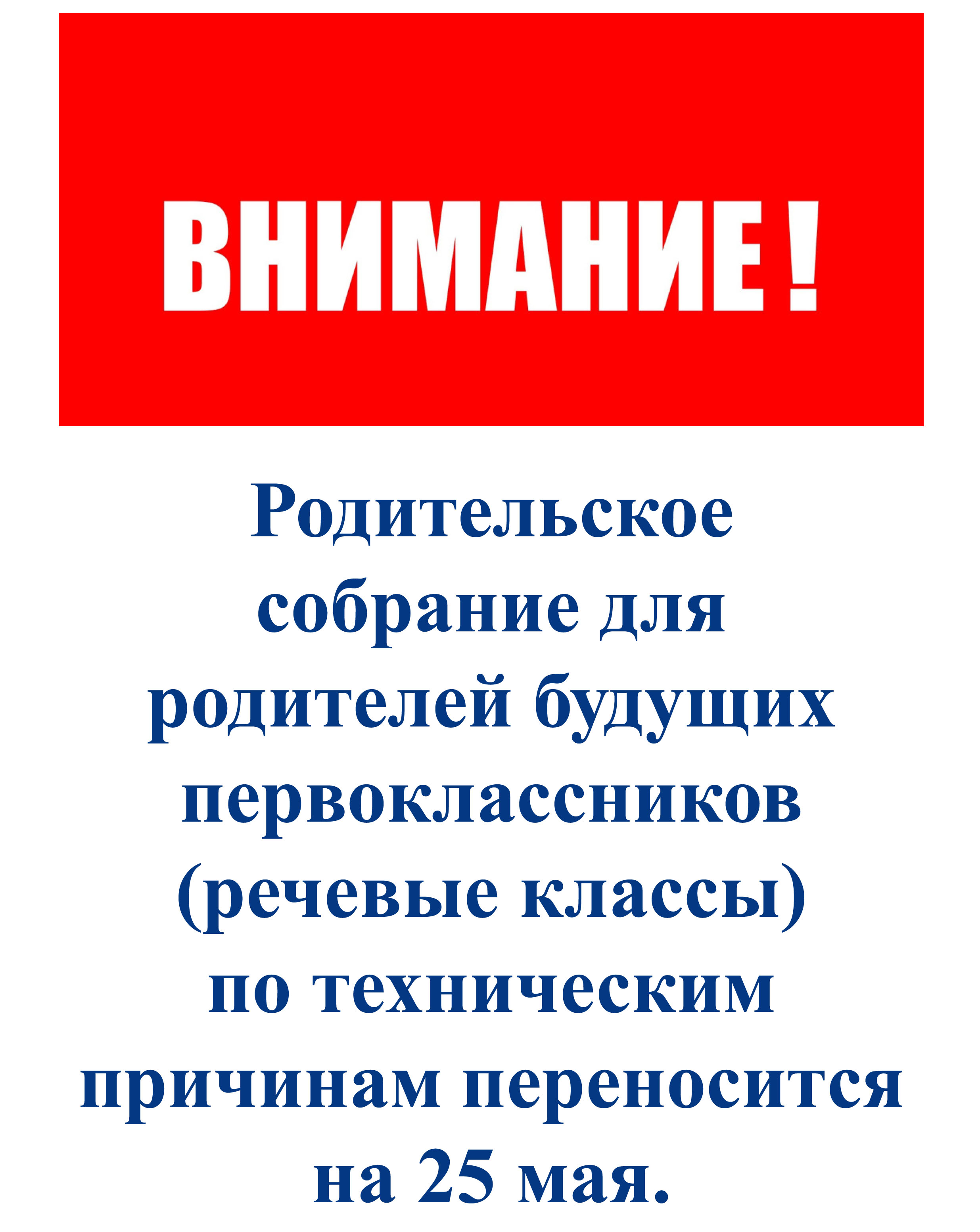 Объявление о переносе родительского собрания